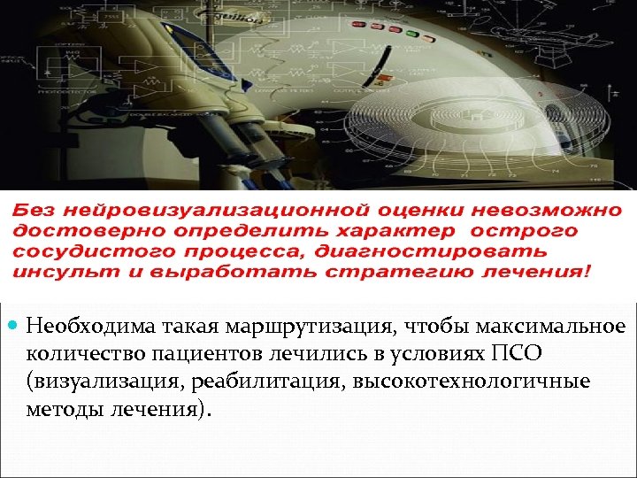  Необходима такая маршрутизация, чтобы максимальное количество пациентов лечились в условиях ПСО (визуализация, реабилитация,