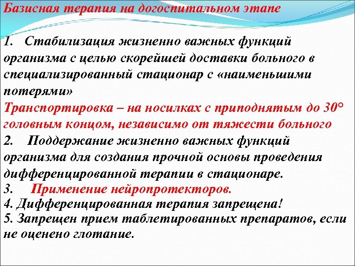 Базисная терапия на догоспитальном этапе 1. Стабилизация жизненно важных функций организма с целью скорейшей