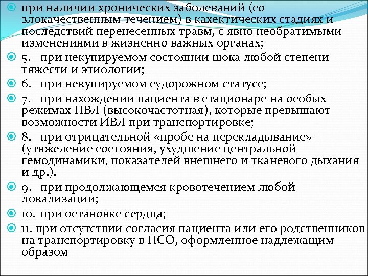  при наличии хронических заболеваний (со злокачественным течением) в кахектических стадиях и последствий перенесенных