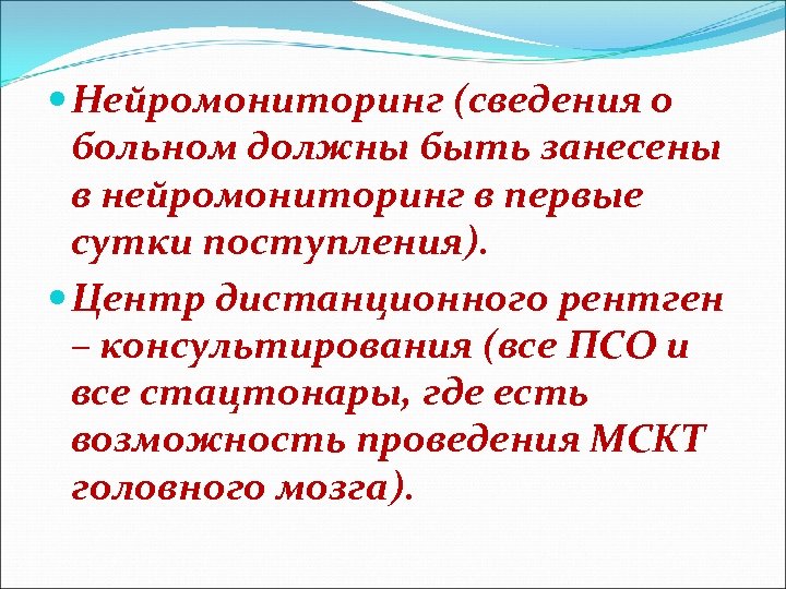  Нейромониторинг (сведения о больном должны быть занесены в нейромониторинг в первые сутки поступления).
