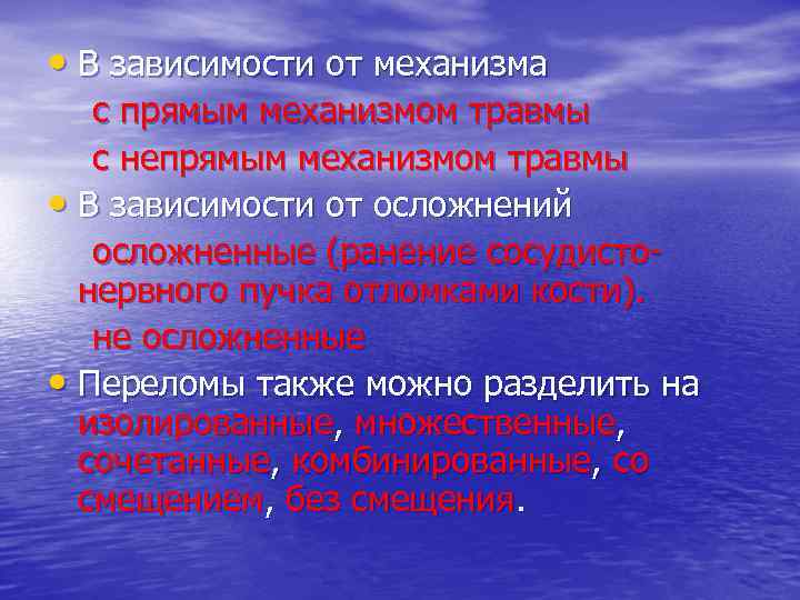  • В зависимости от механизма с прямым механизмом травмы с непрямым механизмом травмы