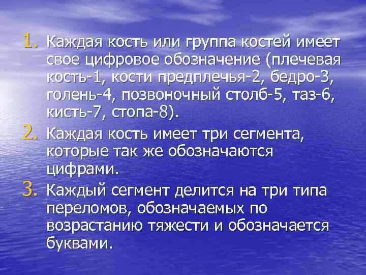 1. Каждая кость или группа костей имеет 2. 3. свое цифровое обозначение (плечевая кость-1,