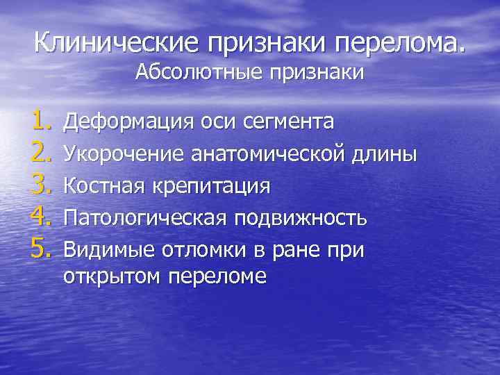 Клинические признаки перелома. Абсолютные признаки 1. 2. 3. 4. 5. Деформация оси сегмента Укорочение