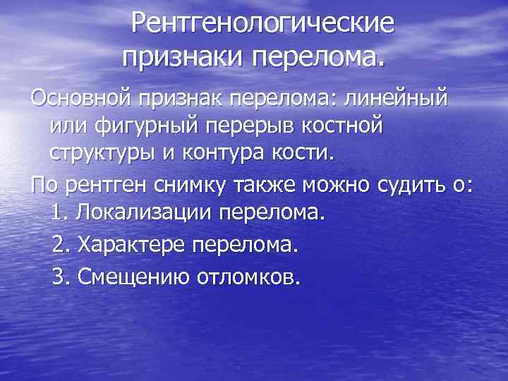 Рентгенологические признаки перелома. Основной признак перелома: линейный или фигурный перерыв костной структуры и контура
