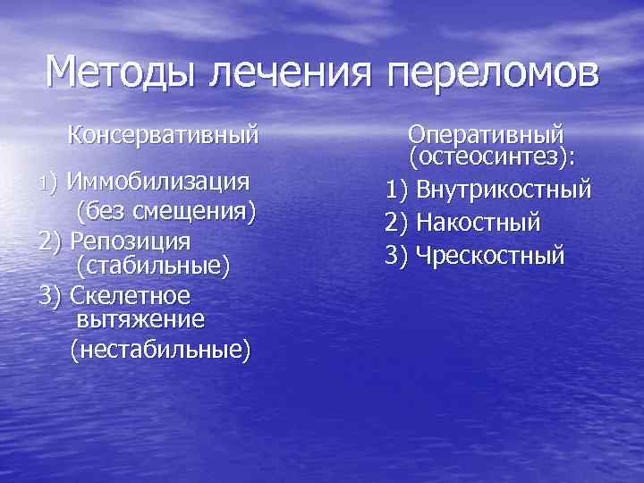 Методы лечения переломов Консервативный 1) Иммобилизация (без смещения) 2) Репозиция (стабильные) 3) Скелетное вытяжение