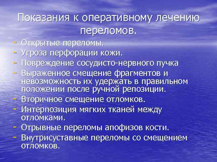 Показания к оперативному лечению переломов. - Открытые переломы. Угроза перфорации кожи. Повреждение сосудисто-нервного пучка