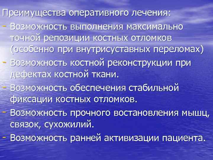 Преимущества оперативного лечения: - Возможность выполнения максимально точной репозиции костных отломков (особенно при внутрисуставных
