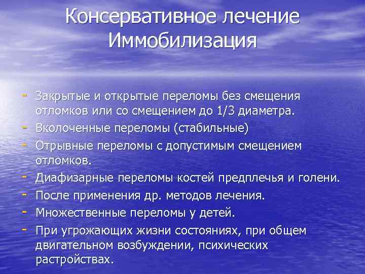 Консервативное лечение Иммобилизация - Закрытые и открытые переломы без смещения - отломков или со
