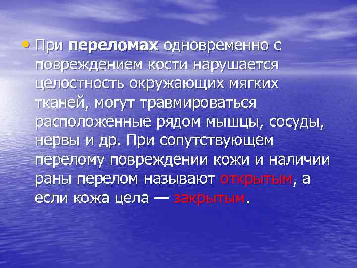  • При переломах одновременно с повреждением кости нарушается целостность окружающих мягких тканей, могут