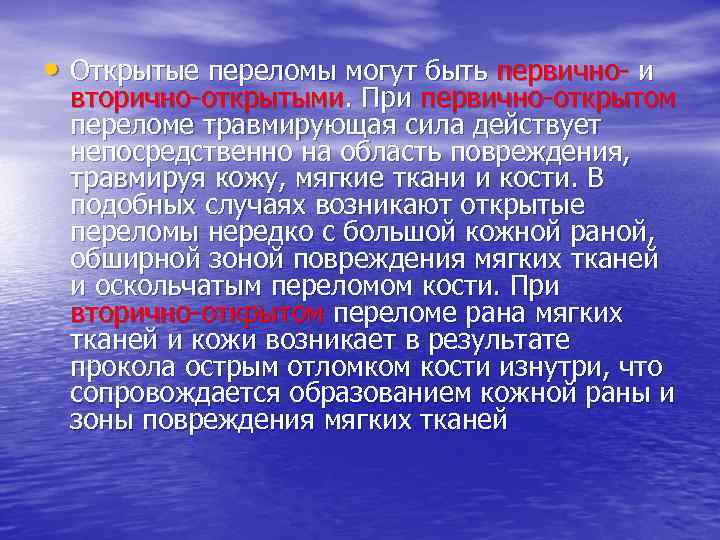  • Открытые переломы могут быть первично- и вторично-открытыми. При первично-открытом переломе травмирующая сила