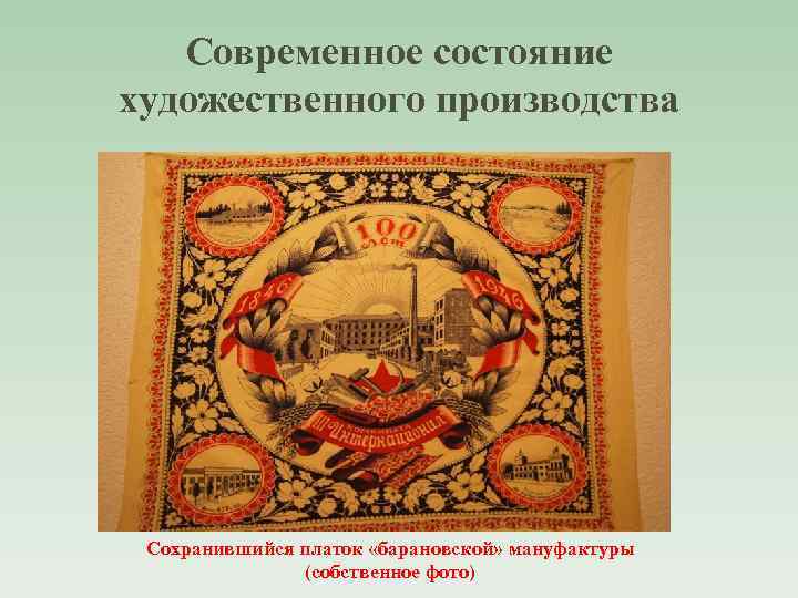 Современное состояние художественного производства Сохранившийся платок «барановской» мануфактуры (собственное фото) 