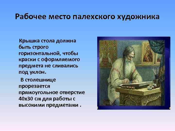 Рабочее место палехского художника Крышка стола должна быть строго горизонтальной, чтобы краски с оформляемого