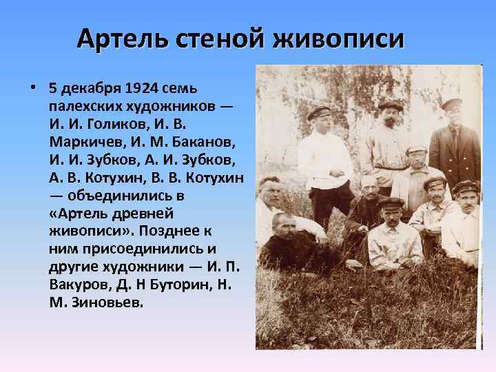 Артель стеной живописи • 5 декабря 1924 семь палехских художников — И. И. Голиков,