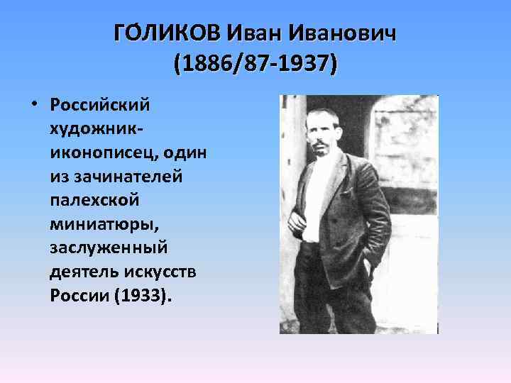 ГО ЛИКОВ Иванович (1886/87 -1937) • Российский художникиконописец, один из зачинателей палехской миниатюры, заслуженный