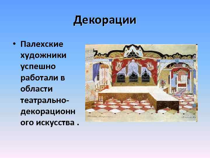 Декорации • Палехские художники успешно работали в области театральнодекорационн ого искусства. 