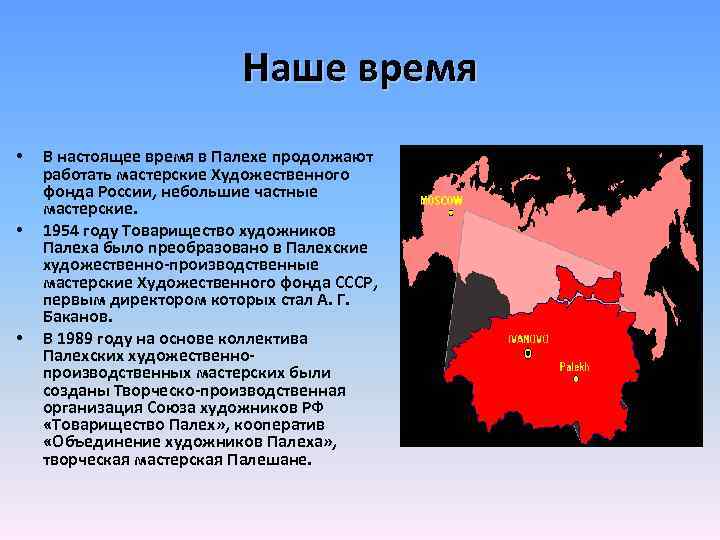 Наше время • • • В настоящее время в Палехе продолжают работать мастерские Художественного