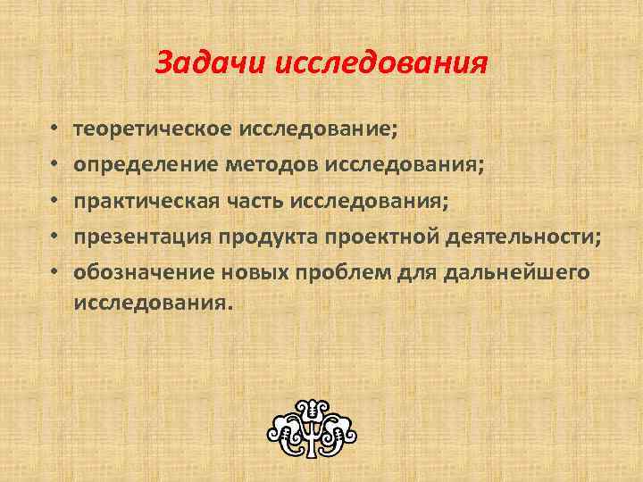 Задачи исследования • • • теоретическое исследование; определение методов исследования; практическая часть исследования; презентация