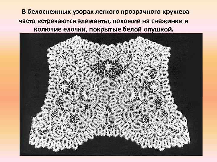  В белоснежных узорах легкого прозрачного кружева часто встречаются элементы, похожие на снежинки и