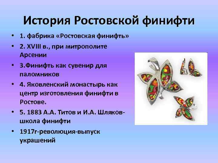 История Ростовской финифти • 1. фабрика «Ростовская финифть» • 2. XVIII в. , при