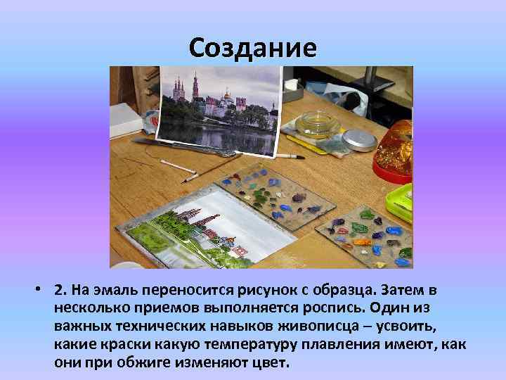 Создание • 2. На эмаль переносится рисунок с образца. Затем в несколько приемов выполняется