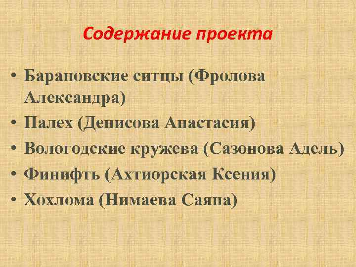 Содержание проекта • Барановские ситцы (Фролова Александра) • Палех (Денисова Анастасия) • Вологодские кружева