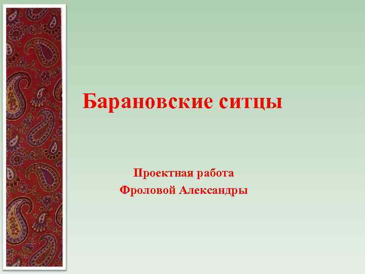 Барановские ситцы Проектная работа Фроловой Александры 