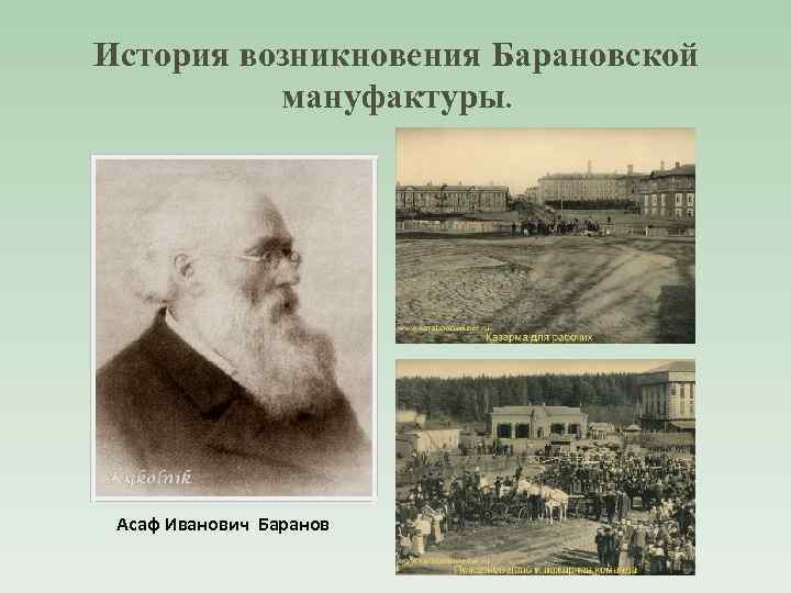 История возникновения Барановской мануфактуры. Асаф Иванович Баранов 