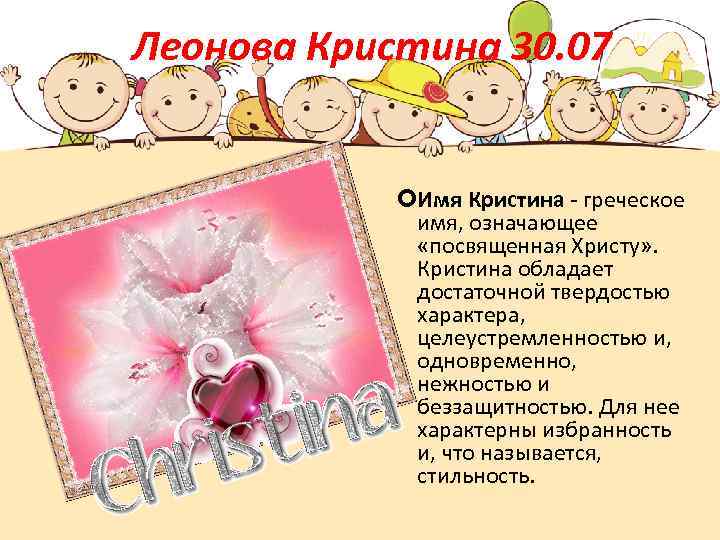 Леонова Кристина 30. 07 Имя Кристина - греческое имя, означающее «посвященная Христу» . Кристина