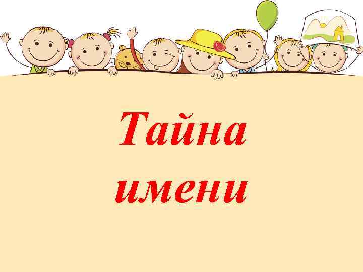 Тайна имени 