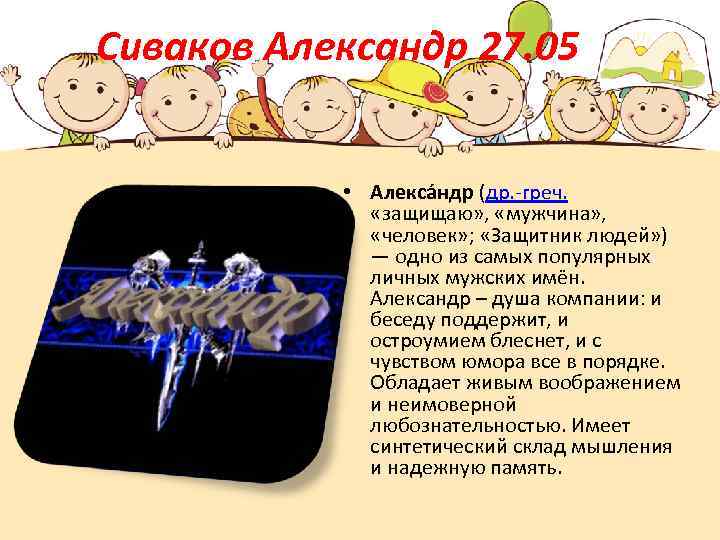 Сиваков Александр 27. 05 • Алекса ндр (др. -греч. «защищаю» , «мужчина» , «человек»