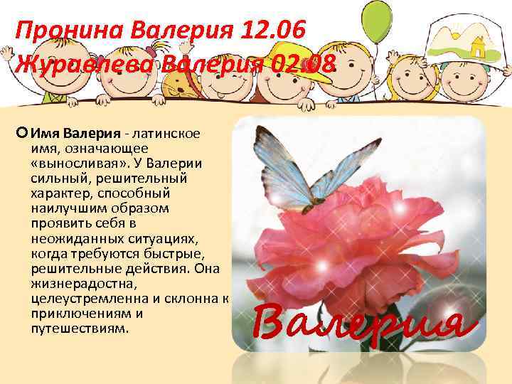 Характеристика валерии имени. Имя Валерия. Что означает имя Валерия. Тайна имени Валерия. Происхождение имени Валерия.