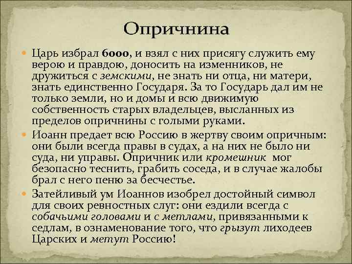  Царь избрал 6000, и взял с них присягу служить ему верою и правдою,