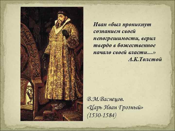 Иван «был проникнут сознанием своей непогрешимости, верил твердо в божественное начало своей власти…» А.