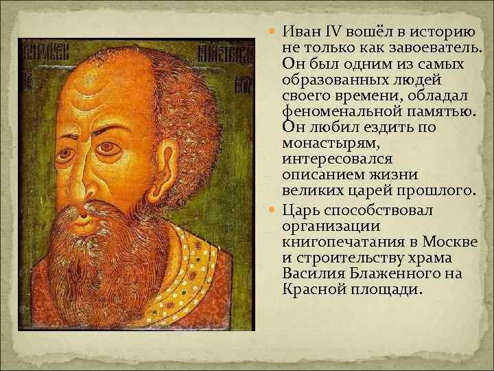  Иван IV вошёл в историю не только как завоеватель. Он был одним из