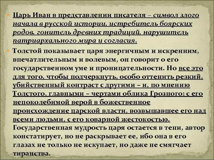  Царь Иван в представлении писателя – символ злого начала в русской истории, истребитель