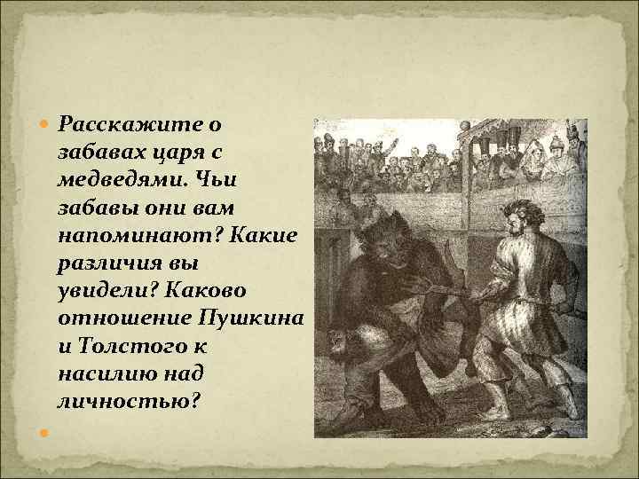  Расскажите о забавах царя с медведями. Чьи забавы они вам напоминают? Какие различия