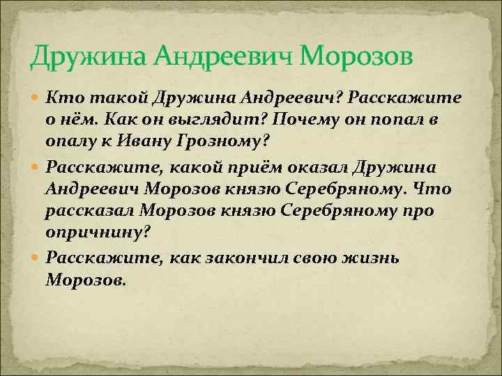 Дружина Андреевич Морозов Кто такой Дружина Андреевич? Расскажите о нём. Как он выглядит? Почему
