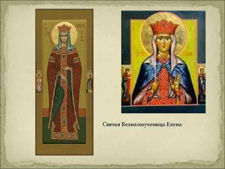 Святая Великомученица Елена 