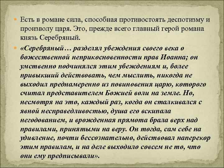  Есть в романе сила, способная противостоять деспотизму и произволу царя. Это, прежде всего