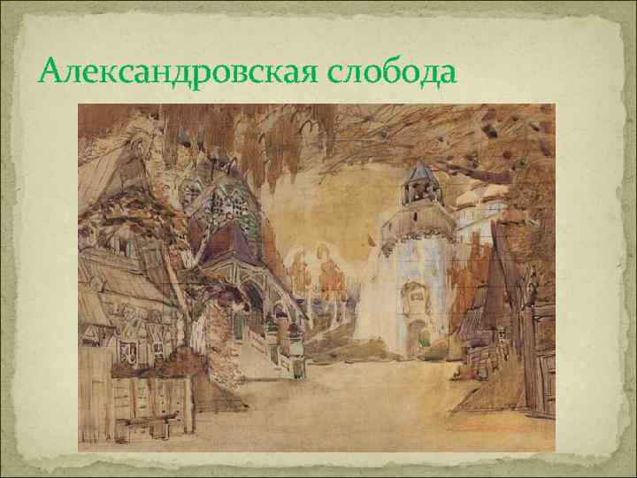 Александровская слобода 