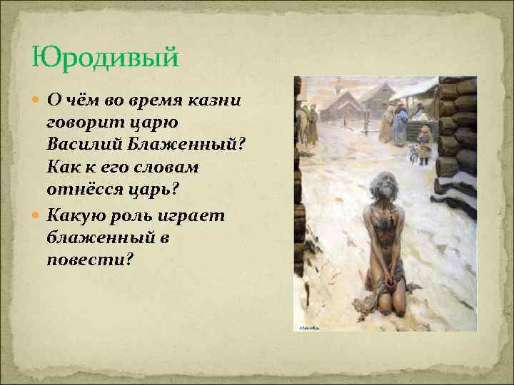 Блаженная это какой человек. Кто такой юродивый человек простыми словами. Юродивый Гриша. Блаженный это определение. Юродивый это что означает.