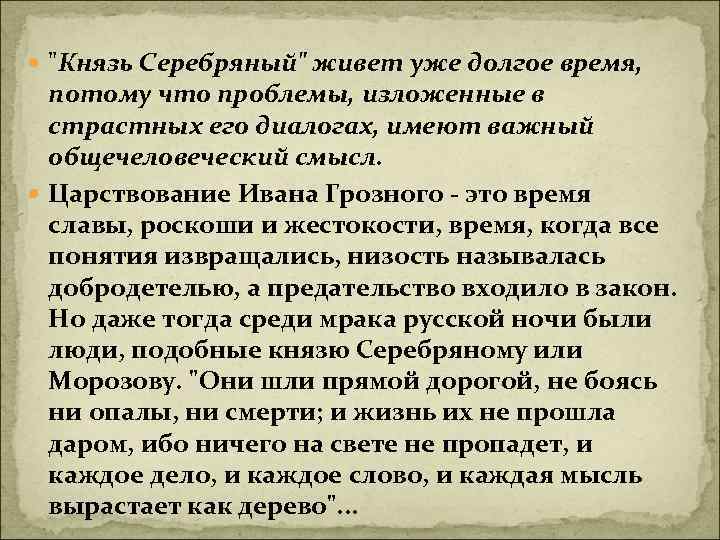  "Князь Серебряный" живет уже долгое время, потому что проблемы, изложенные в страстных его