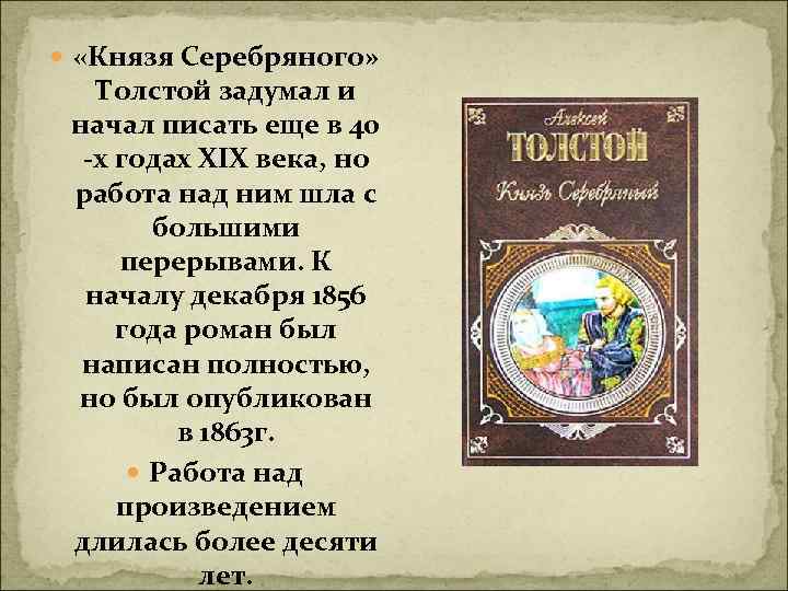  «Князя Серебряного» Толстой задумал и начал писать еще в 40 -х годах XIX