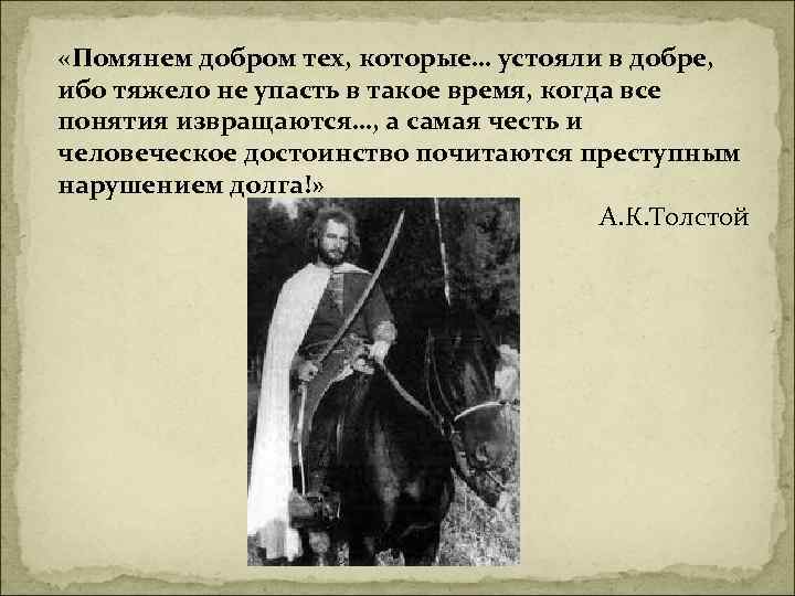  «Помянем добром тех, которые… устояли в добре, ибо тяжело не упасть в такое