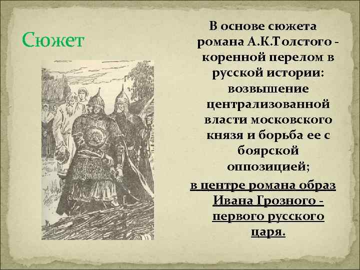 Сюжет В основе сюжета романа А. К. Толстого коренной перелом в русской истории: возвышение