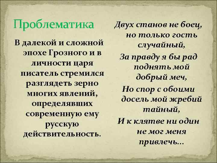 Проблематика В далекой и сложной эпохе Грозного и в личности царя писатель стремился разглядеть