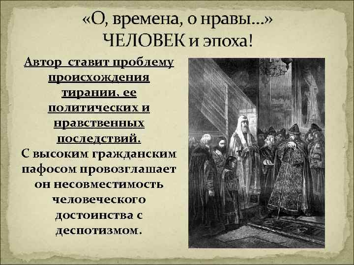 Автор ставит проблему происхождения тирании, ее политических и нравственных последствий. С высоким гражданским пафосом