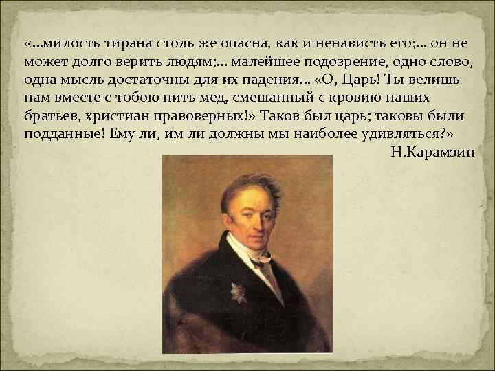  «…милость тирана столь же опасна, как и ненависть его; … он не может