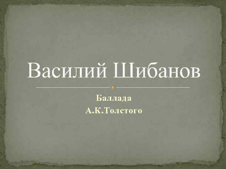 Василий Шибанов Баллада А. К. Толстого 