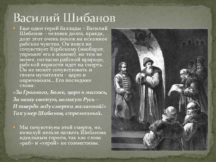Василий Шибанов Еще один герой баллады – Василий Шибанов – человек долга, правда, долг